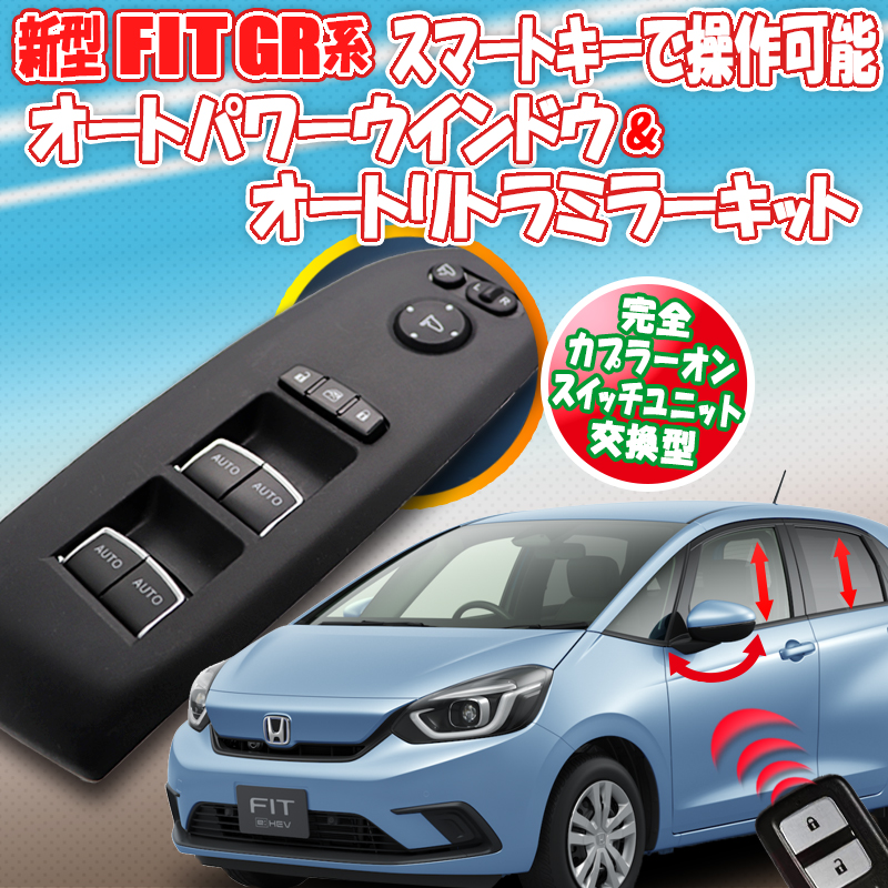 ホンダ 新型フィット 4代目 GR系 スマートキーで操作可能 オートパワーウインドウ機能+オートリトラクタミラー機能付きキット