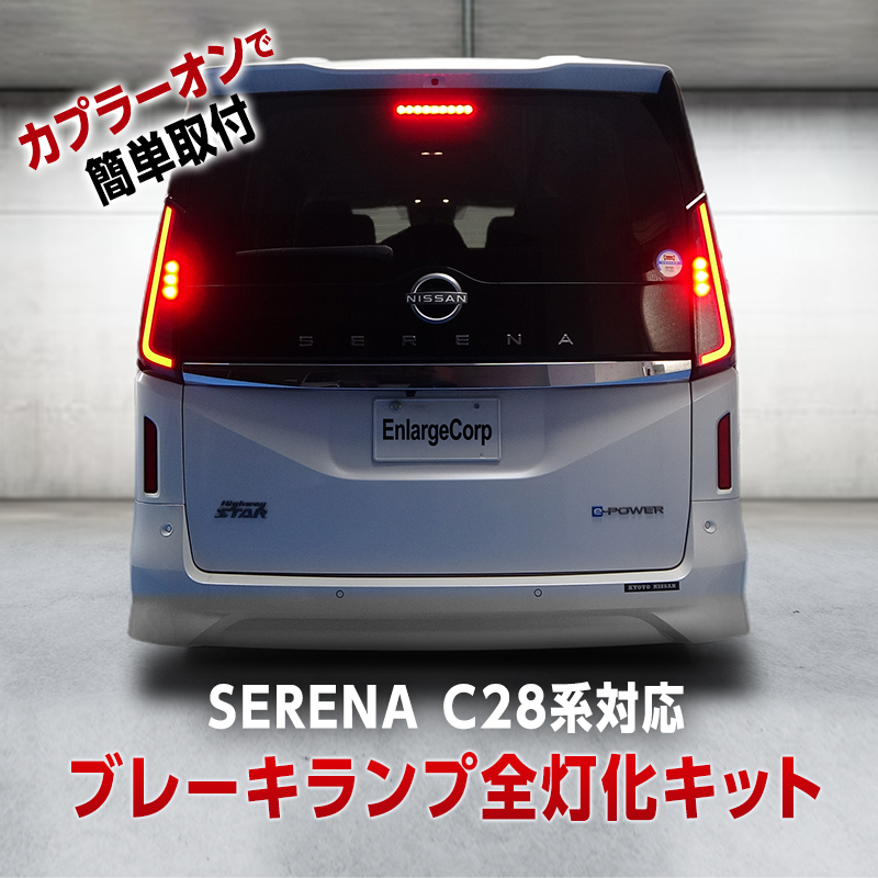 日産 セレナ C28系 全グレード対応 ブレーキランプ 全灯化キット