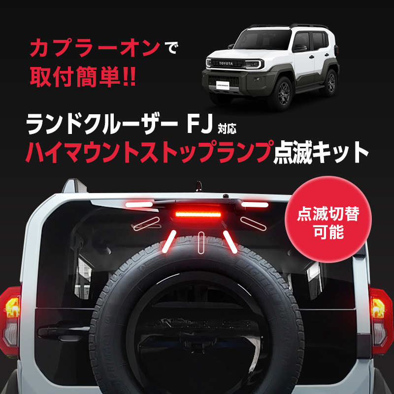 TOYOTA ランドクルーザー FJ (R8年5月~) 対応 ハイマウント ストップランプ 点滅キット 点灯パターン切替可能