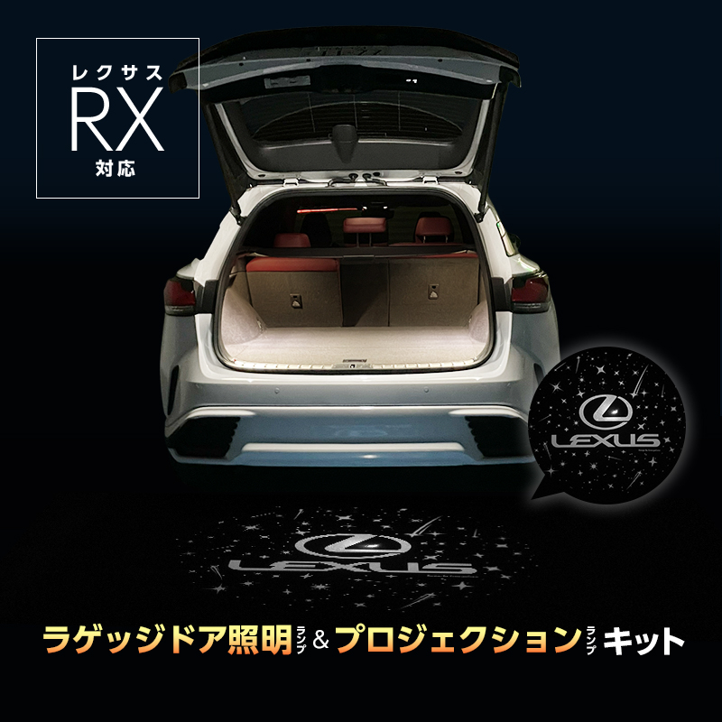 LEXUS  レクサス  RX  500h  350/350h  専用 車内灯 LED ラゲッジドア照明 プロジェクションランプ キット