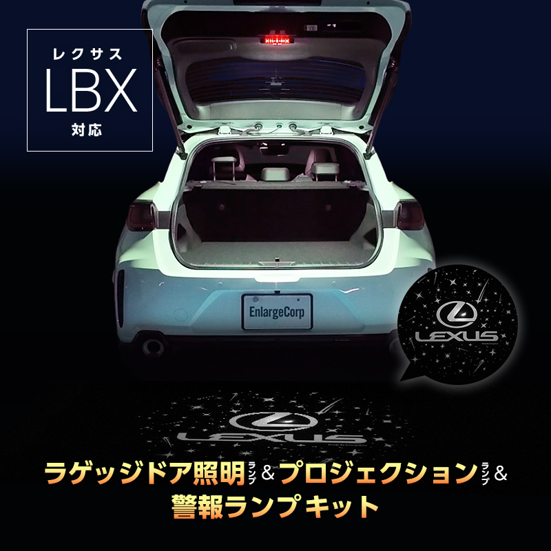 LEXUS  レクサス  LBX 専用 車内灯 LED ラゲッジドア照明 プロジェクション 警告ランプ キット