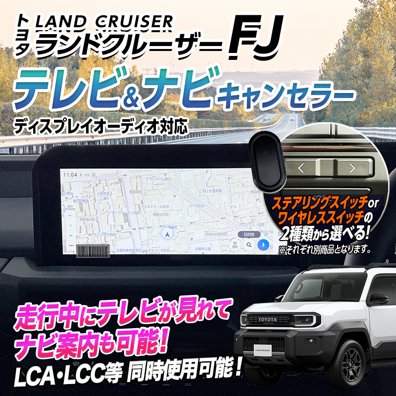 ランドクルーザーFJ R8年6月～  テレビキャンセラー ナビキャンセラー ディスプレイオーディオ コネクティッドナビ対応 Plus対応 OBD車検対応 LCAエラー対策 Ver.3.0