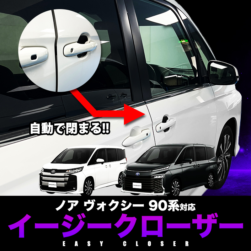 TOYOTA ノア ヴォクシー 90系 対応 イージークローザー フロントドア 半ドア防止