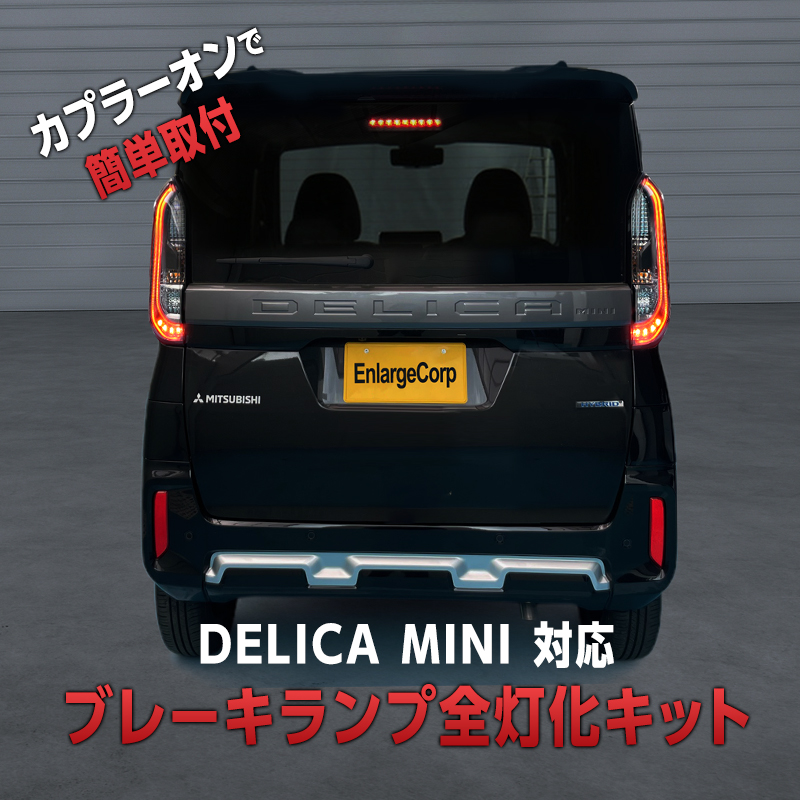 三菱 デリカミニ  B34A B35A B37A B38A 全グレード対応 ブレーキランプ 全灯化 キット
