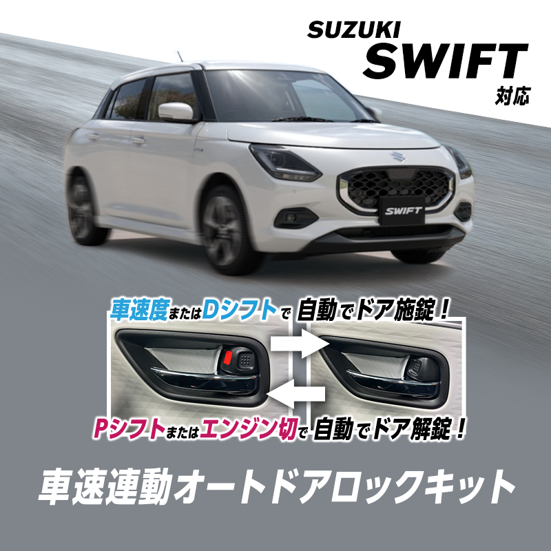 【OBD点検＆車検対応】 SUZUKI スイフト ZCEDS  ZDEDS 対応 車速 連動 オート ドアロック キット