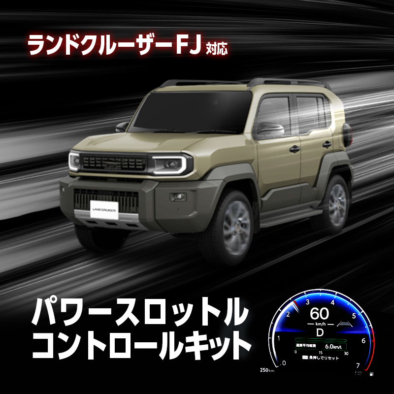 TOYOTA ランドクルーザー FJ 対応 パワースロットルコントロールキット 3段階切替可能 アクセルレスポンス調整 純正スイッチパネル取付
