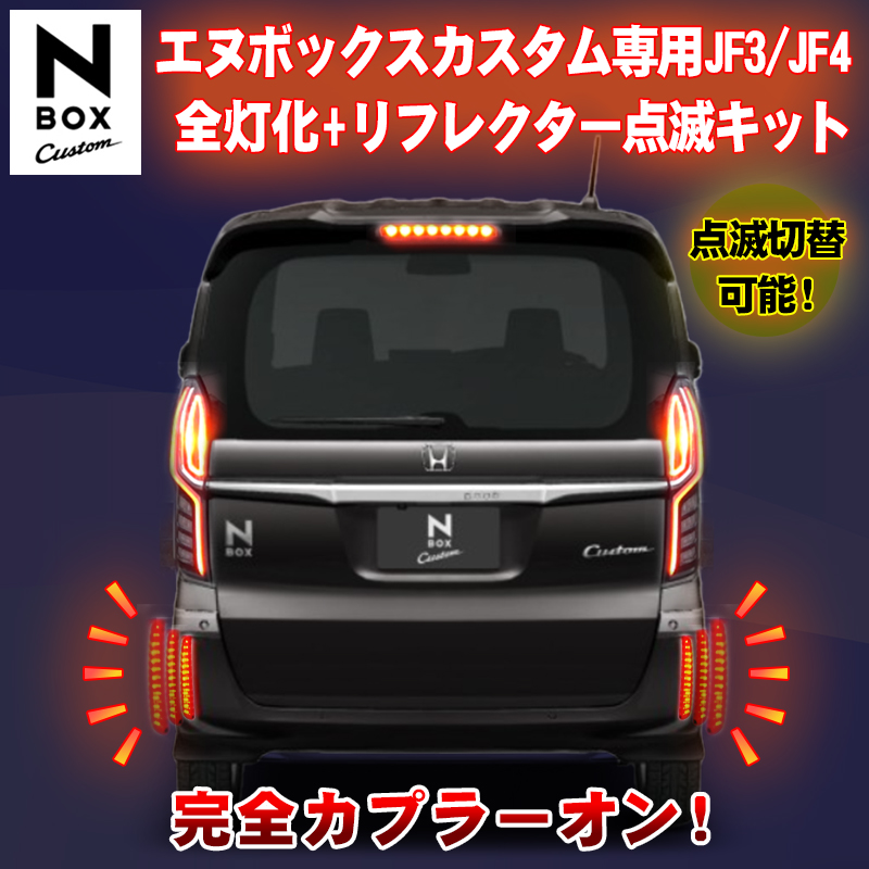 N-BOXcustom エヌボックスカスタム専用 JF3/JF4 全灯化+ LED 