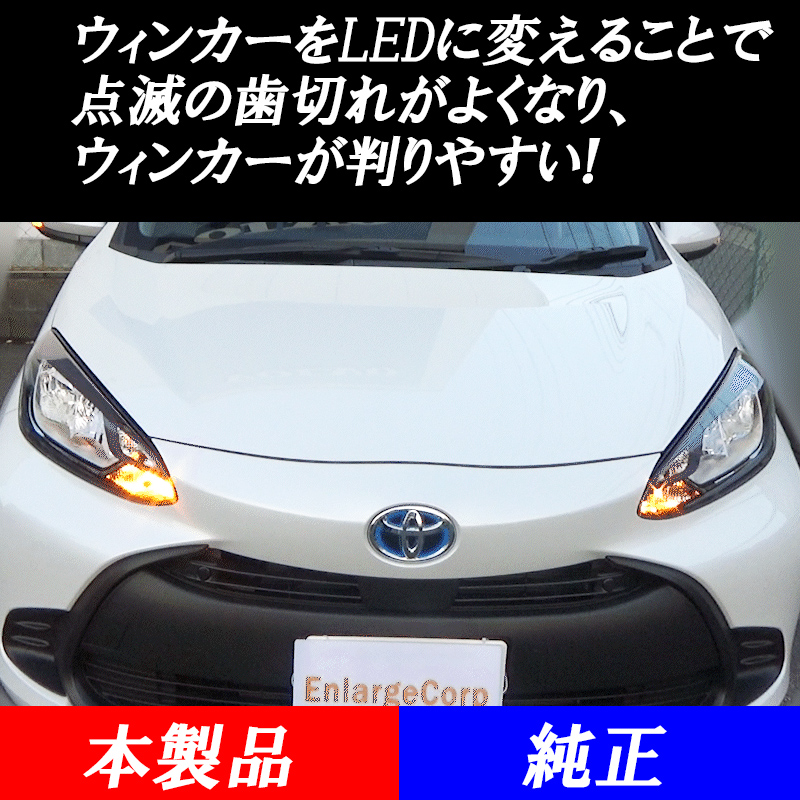 TOYOTA 新型アクア LEDウインカーランプ リア フロント ウインカー 車検対応2個/4個セット