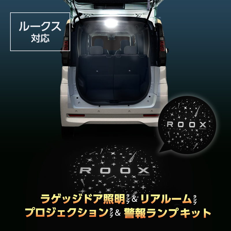 NISSAN  ROOX ルークス  専用 車内灯 LED ラゲッジドア照明 リアルームランプ プロジェクション 警報ランプ キット