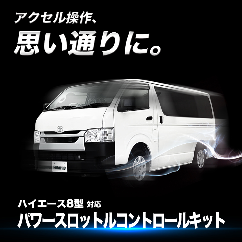 TOYOTA ハイエース 8型 対応 パワースロットルコントロールキット 3段階切替可能 アクセルレスポンス調整 純正スイッチパネル取付