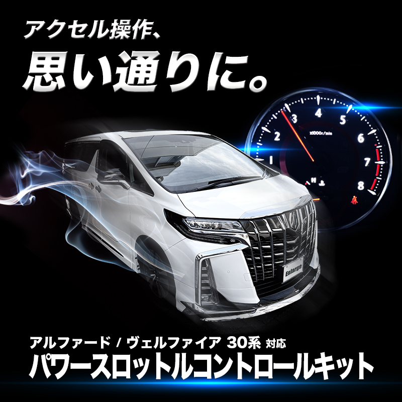 アルファード ヴェルファイア 30系 対応 パワースロットルコントロールキット 3段階切替可能 アクセルレスポンス調整 純正スイッチパネル取付