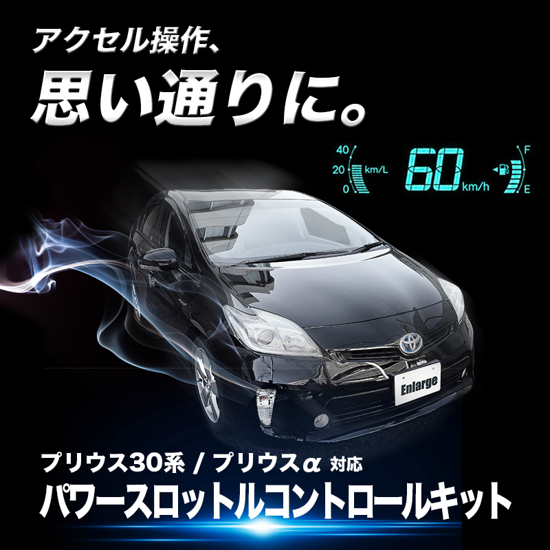 プリウス 30系 プリウスα 対応 パワースロットルコントロールキット 3段階切替可能 アクセルレスポンス調整 純正スイッチパネル取付