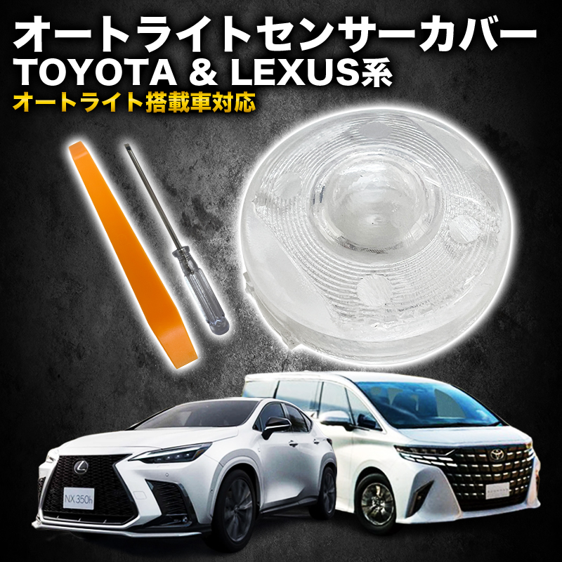 TOYOTA ＆ LEXUS系 汎用 オートライトセンサーカバー 取付簡単 エラー防止 特殊加工