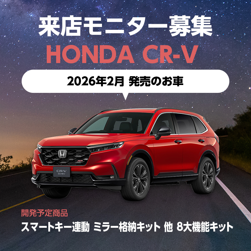 【来店モニター様募集】ホンダ CR-V R8年2月発売のお車 スマートキー連動 ミラー格納キット 車速連動オートドアロック＆ドアロック連動オートパワーウインドウ＆ハザードシステムなど 8大機能搭載