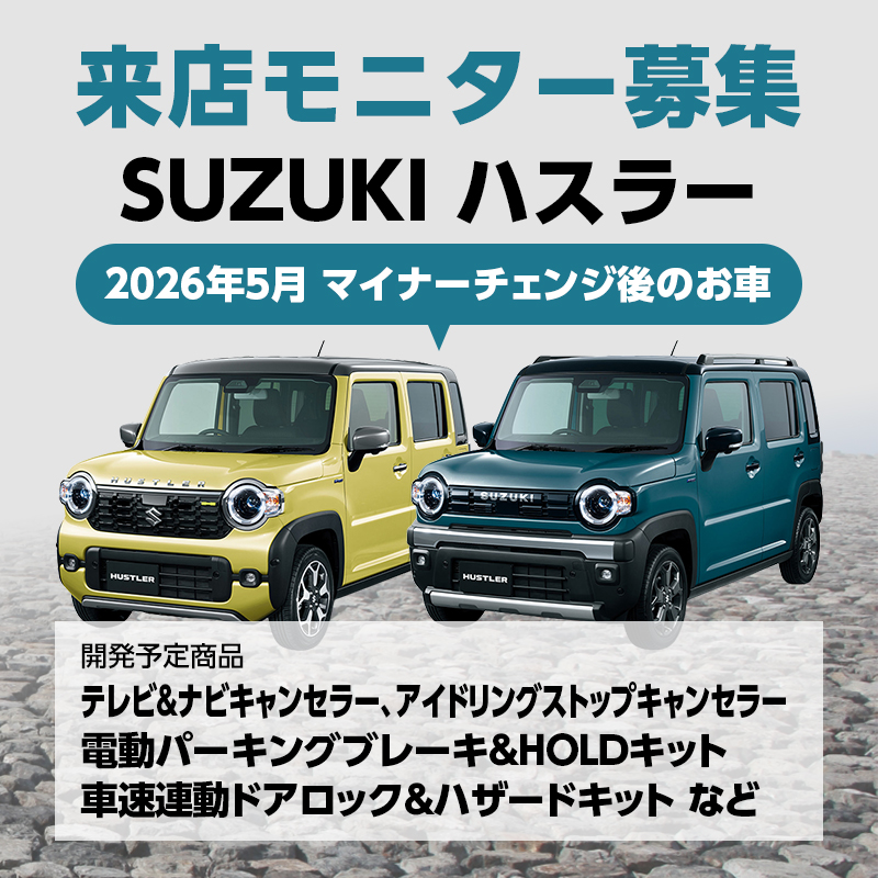 【来店モニター様募集】 SUZUKI ハスラー R8年5月マイナーチェンジ後のお車 テレビ＆ナビキャンセラー アイドリングストップキャンセラー 電動パーキングブレーキ＆HOLDキット、車速連動ドアロック＆ハザードキット オートライト感度調整 デイライト化キット スロットルコントローラー