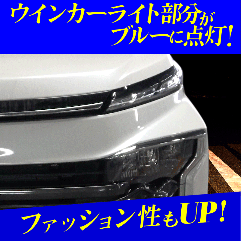 TOYOTA ヴォクシー 90系 LEDウインカーランプ デイライト化