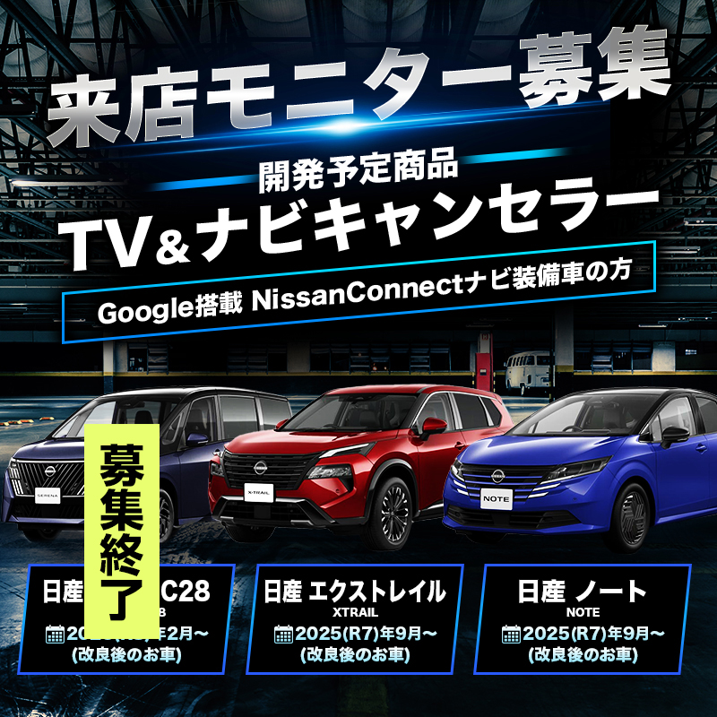 【来店開発モニター募集】 エクストレイル (R7年9月〜) 改良後 | ノート (R7年9月〜) 改良後 対応  テレビ&ナビキャンセラー Google搭載 NissanConnectナビ装備車