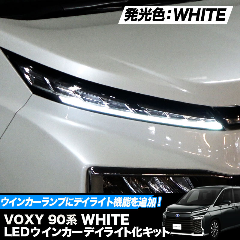【OBD点検＆車検対応】 ヴォクシー 90系  LEDウインカーランプ デイライト化キット ホワイト