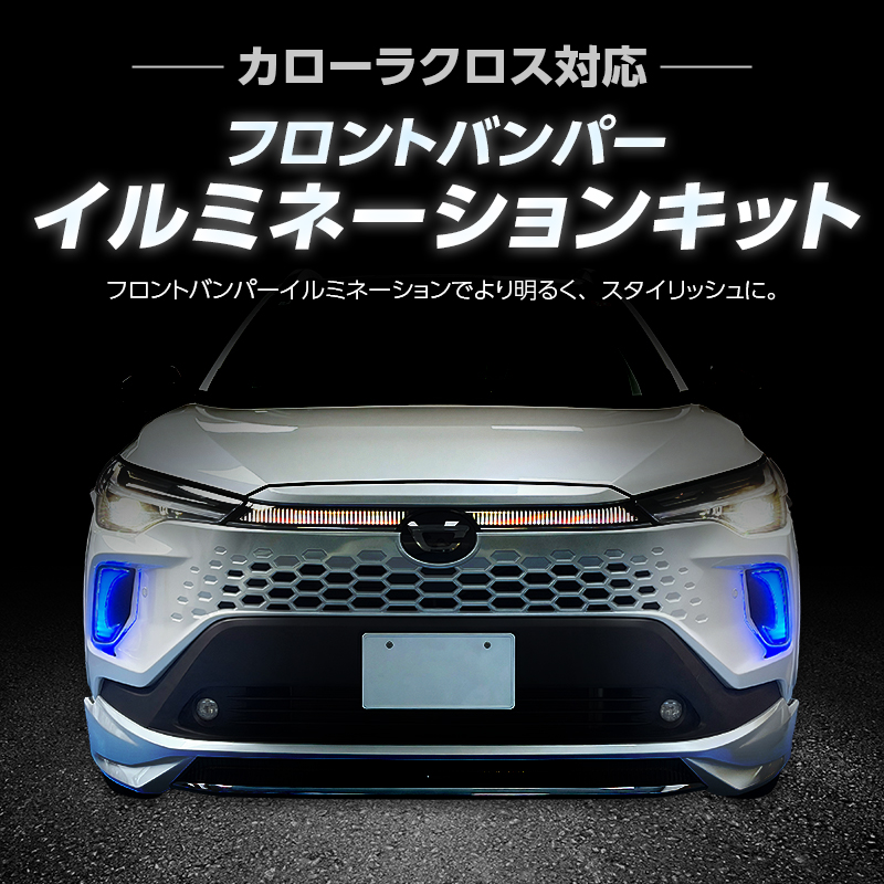 カローラクロス R7年5月～ フロントバンパーイルミネーションキット LED発光 カプラーオン簡単取付