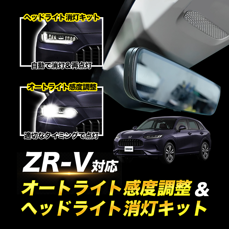 ZR-V (R7年7月〜) RZ系 対応 オートライト感度調整 & ヘッドライト消灯キット| 機能切替可能 車検対策!