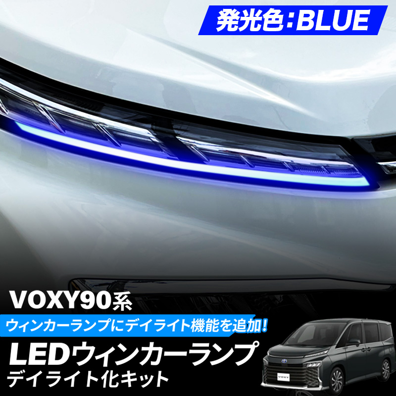 【OBD点検＆車検対応】 ヴォクシー 90系  LEDウインカーランプ デイライト化キット ブルー