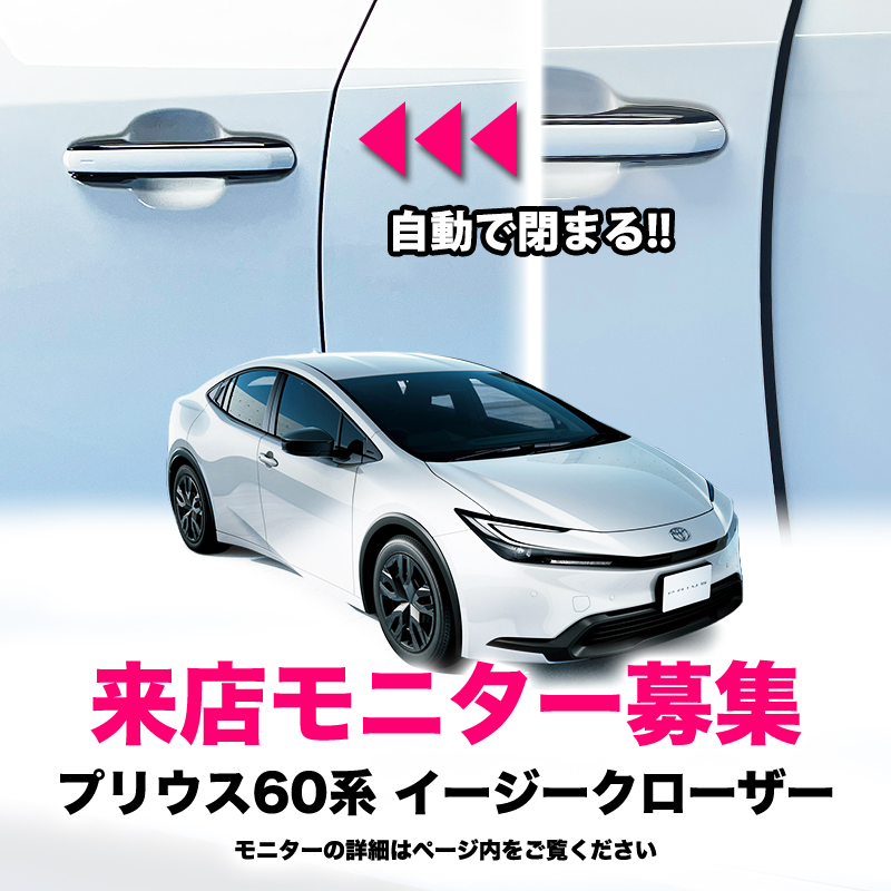 【来店開発モニター募集】 プリウス60系　イージークローザー