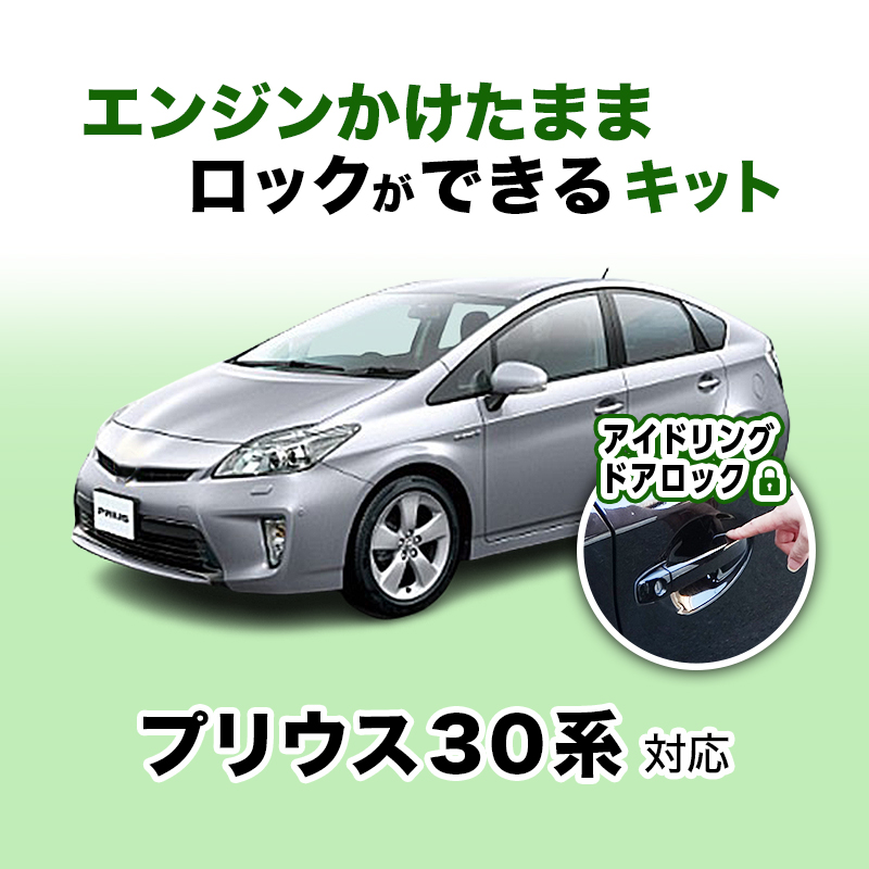 TOYOTA prius プリウス 30系 対応 エンジンかけたままロックができるキット アイドリングドアロック 車検対策済み