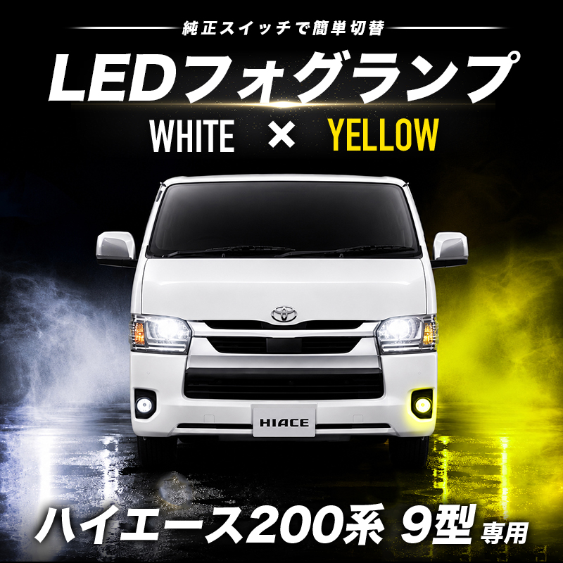 TOYOTA ハイエース 200系 9型 (R7年12月～) 対応 L1B 48W LEDフォグランプ イエロー＆ホワイト 2色切替可能 車検対応