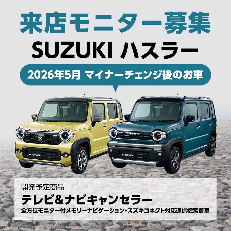 【来店モニター様募集】 SUZUKI ハスラー R8年5月マイナーチェンジ後のお車 テレビ＆ナビキャンセラー