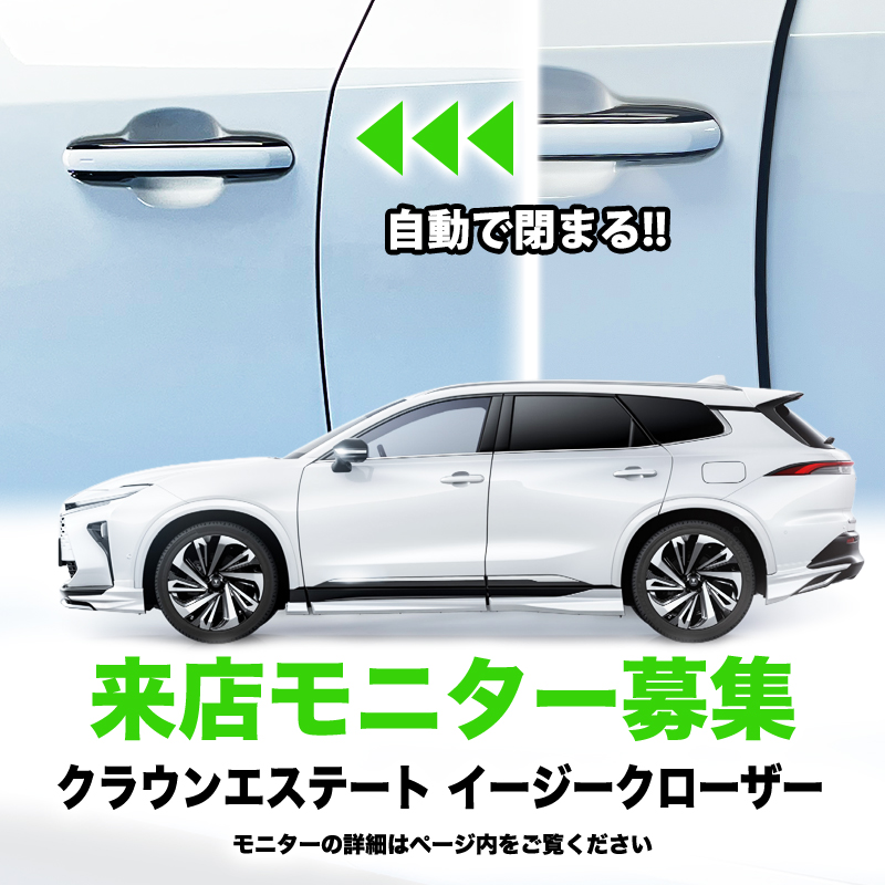 【来店開発モニター募集】 クラウンエステート　イージークローザー