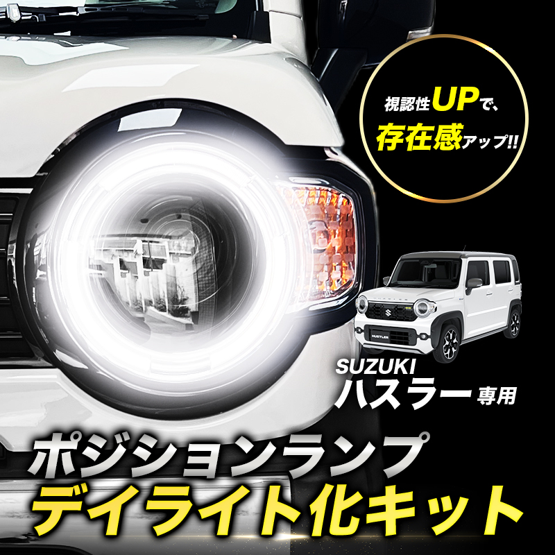 スズキ ハスラー (R8年5月〜) MR52S MR92S対応 ポジションランプ デイライト化キット OBD点検対応 車検対応