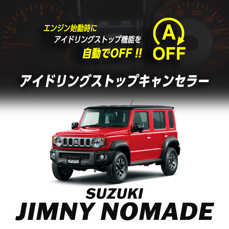 新型 スズキ ジムニーノマド アイドリングストップキャンセラー 機能切替可能！ カプラーオンで取付け簡単