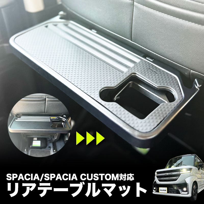スズキ スペーシア スペーシアカスタム MK94S/MK54S 対応 リアテーブルマット  滑り止め キズ 汚れ防止