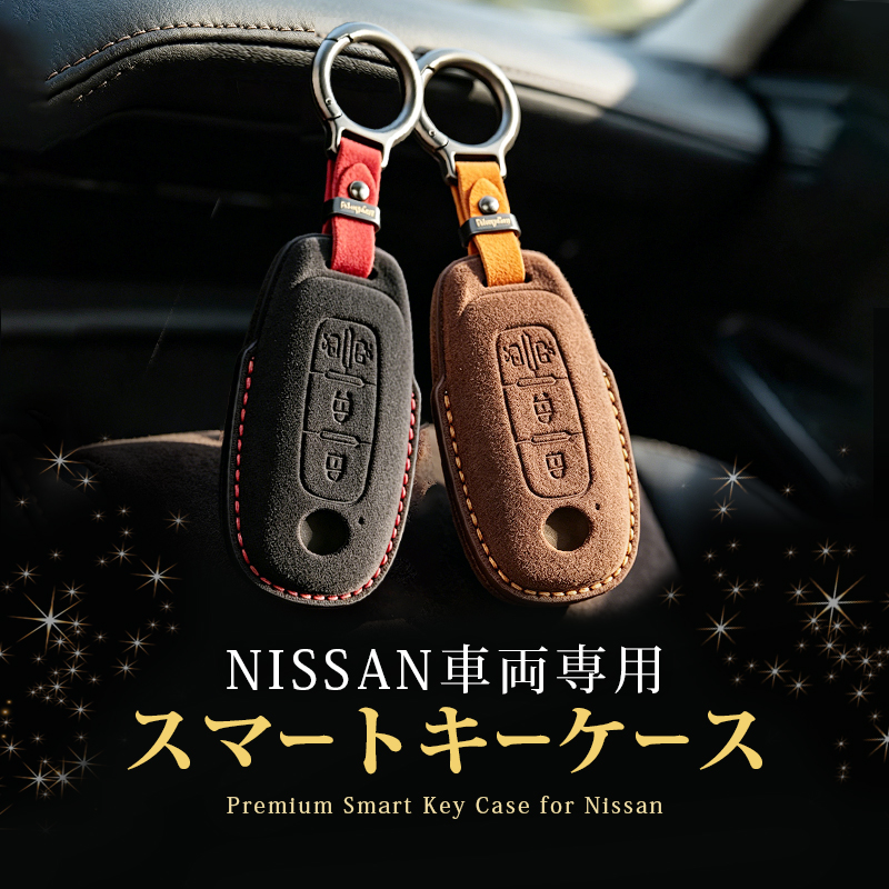 NISSAN 車両専用 スマートキーケース  高級 スエード素材 手縫い 立体型押し  ｜4ボタン｜左右パワースライドドアボタン付き スマートキー 対応