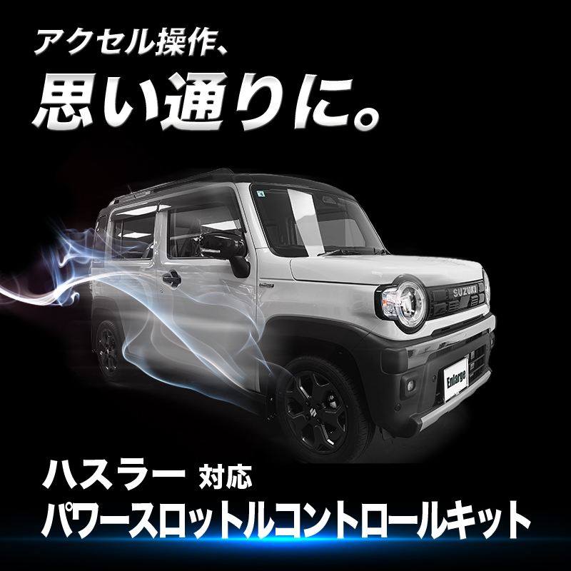 ハスラー (R8年5月〜) MR52S MR92S 対応 パワースロットルコントロールキット 3段階切替可能 アクセルレスポンス調整