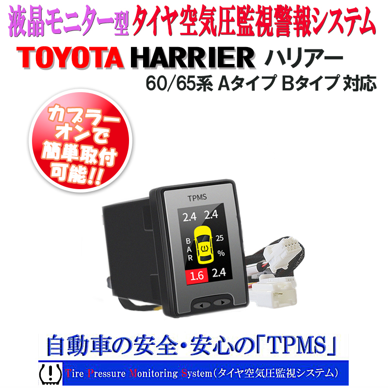 トヨタ ハリアー60 65系 液晶モニタータイヤ空気圧監視警報システム 
