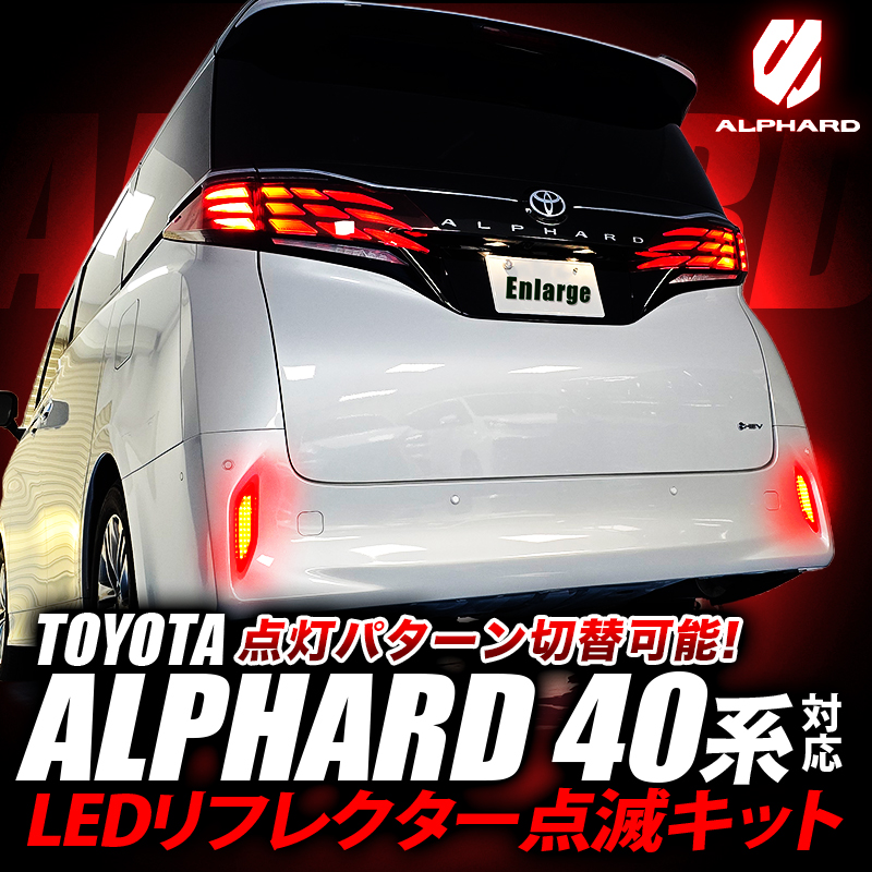 TOYOTA アルファード 40系 対応 LEDリフレクター点滅キット