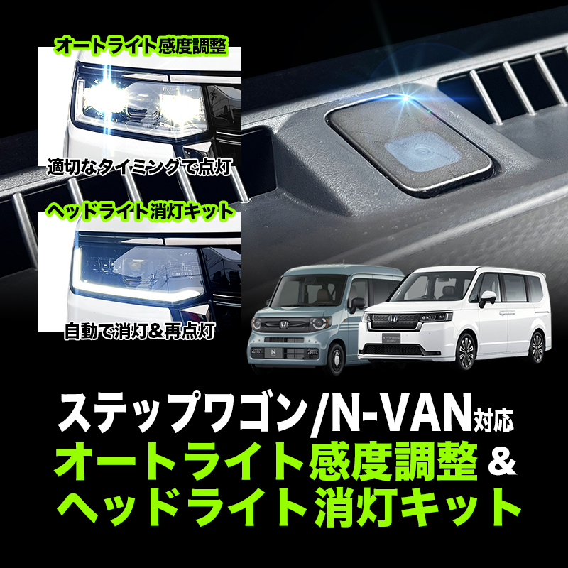 ステップワゴン RP6/7/8型 N-VAN 対応 オートライト感度調整 ＆ ヘッドライト消灯キット｜ 3段階切替可能 車検対策!
