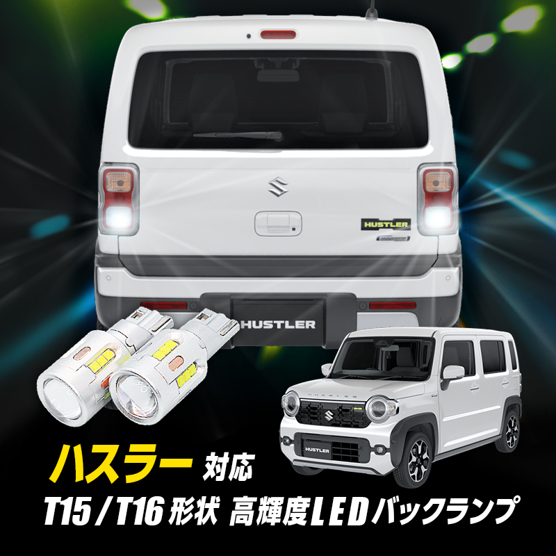 SUZUKI ハスラー(R8年5月～) 対応  T15/T16 LED バックランプ2個 高輝度 CSPチップ19連 3000ルーメン 無極性 【車検対応】