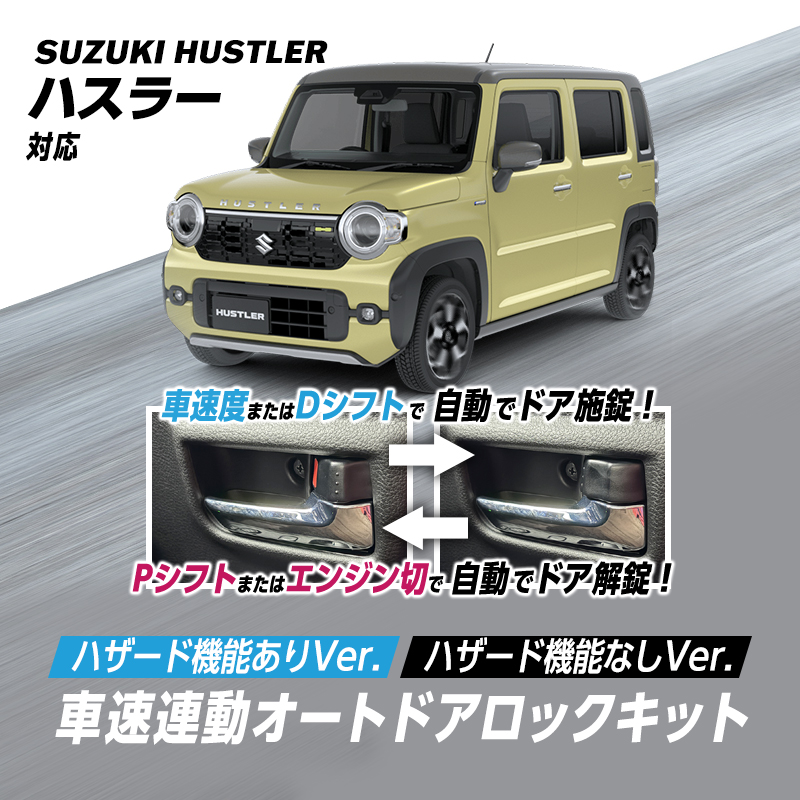 SUZUKI ハスラー（R8年5月～）対応 車速連動オートドアロック&ハザードシステム OBD車検対応