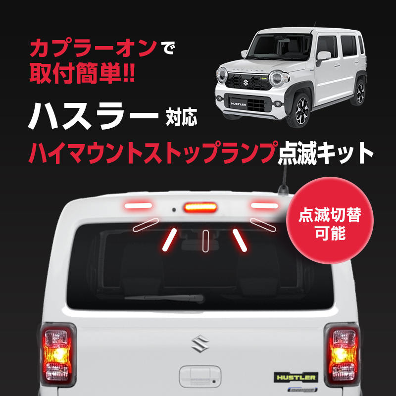 SUZUKI  ハスラー 対応  ハイマウント ストップランプ 点滅キット 点灯パターン切替可能