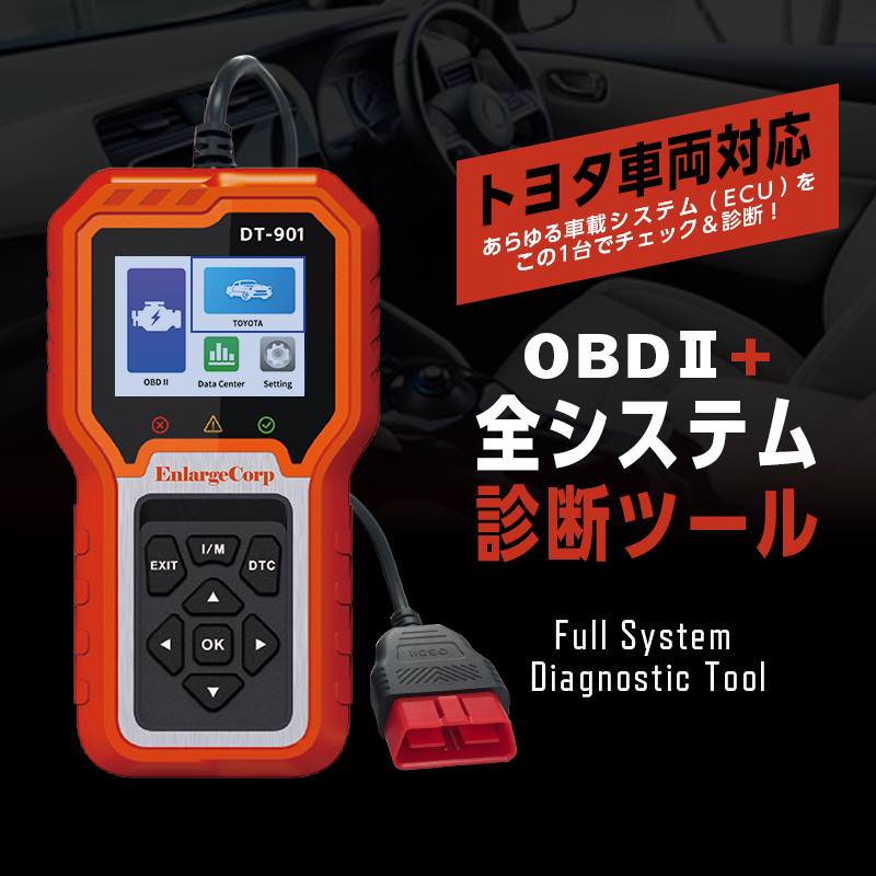 トヨタ車両 対応 OBDⅡ + 全システム 診断 ツール  車両故障診断・DTC確認・排ガスチェック対応 OBDⅡ診断機