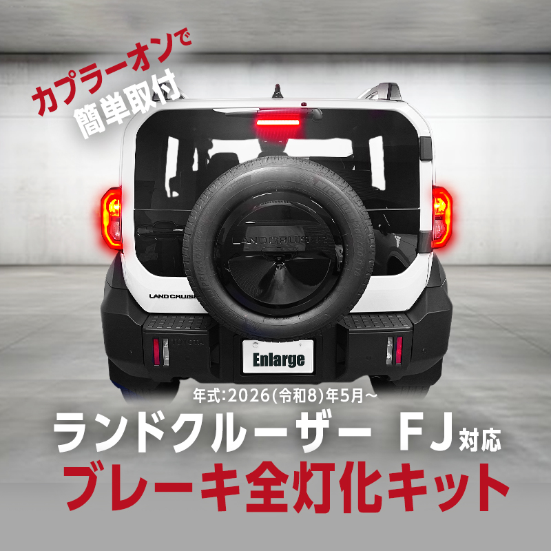 TOYOTA ランドクルーザー FJ  (R8年5月～) TRJ240W 対応 ブレーキランプ 全灯化 キット LEDテール連動 カプラーオン設計
