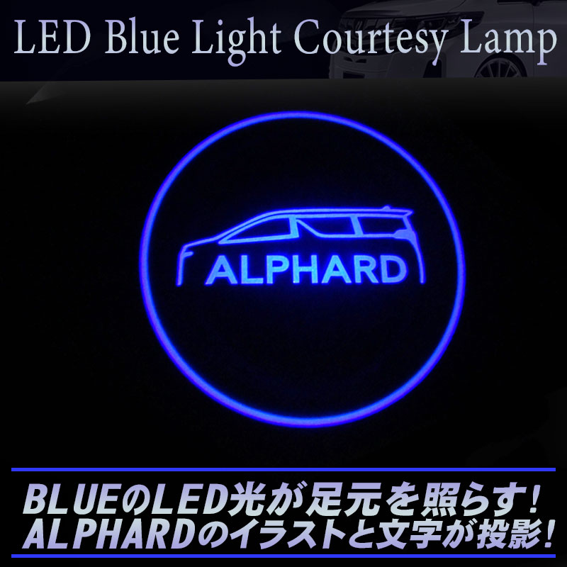 アルファード30系・20系 対応 LED カーテシーランプ ブルー・ホワイト【令和3年８月改良版】