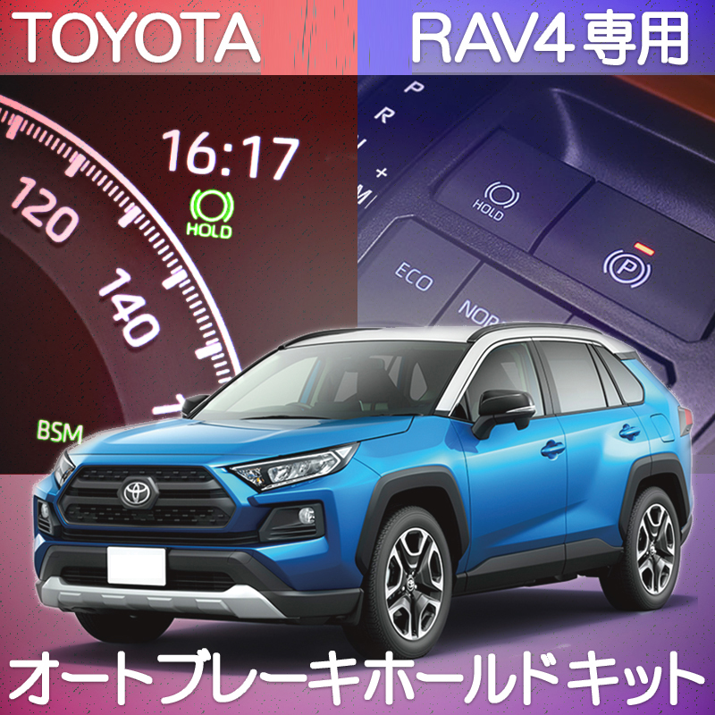 トヨタ RAV4 50系 対応 オートブレーキホールドキット カプラーオン ver2.0