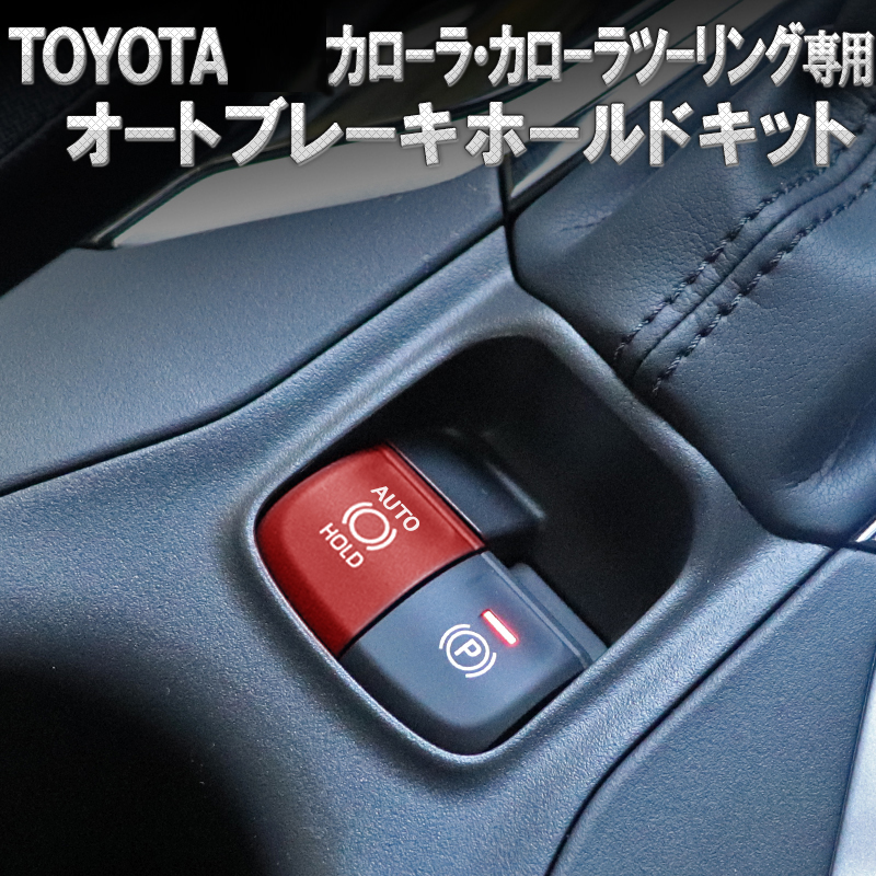 カローラ・ツーリング・スポーツ210系対応 オートブレーキホールドキット