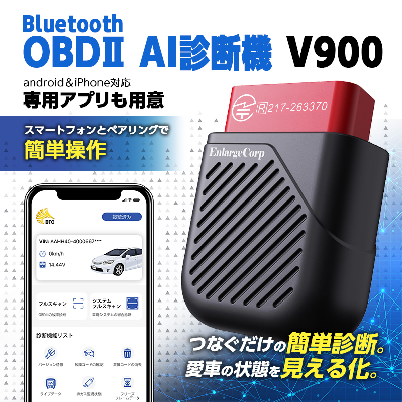 Bluetooth OBDⅡ AI診断機 V900 iOS Android対応 DTC確認 エラーコード消去 ライブデータ表示 排ガス関連チェック バッテリー電圧確認 技適マーク取得済