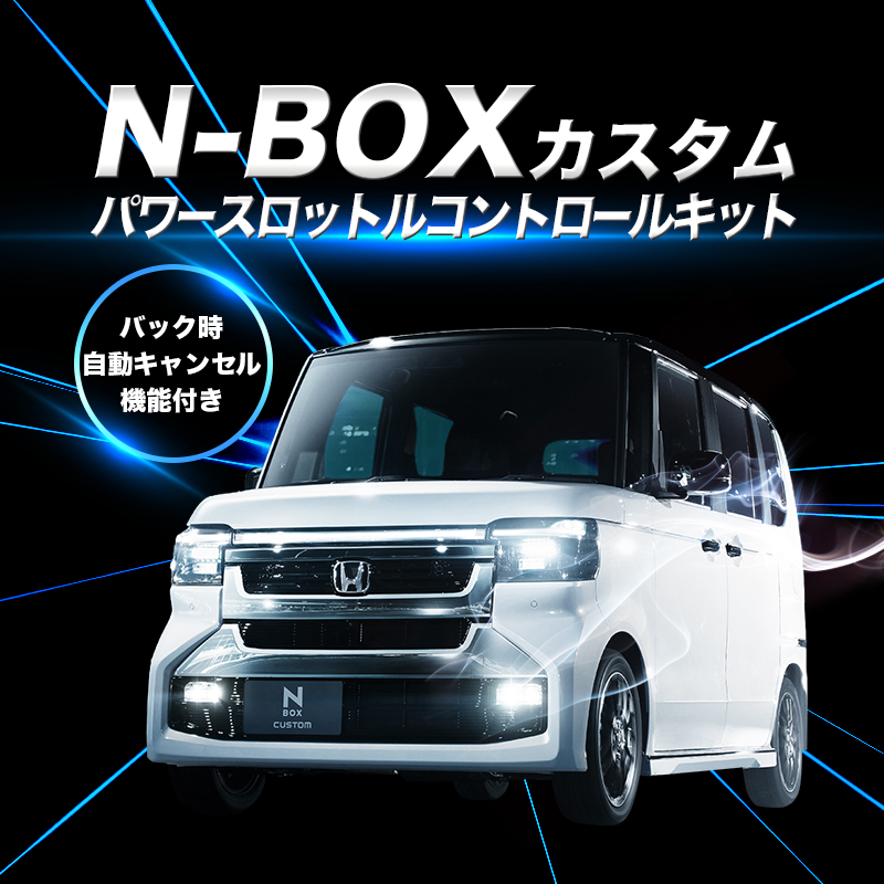 N-BOX カスタム (R5年10月〜) JF5 JF6 対応 パワースロットルコントロールキット 3段階切替可能 アクセルレスポンス調整