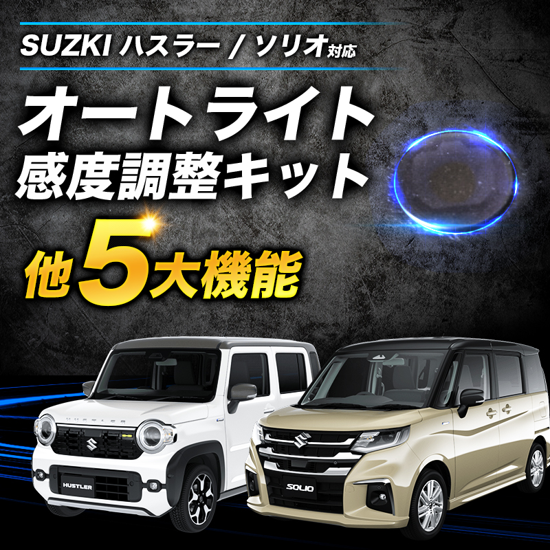 ハスラー ソリオ 対応 オートライト感度調整＆ヘッドライト消灯＆ワンタッチウインカー ＆サンキューハザード ＆サンキューホーン 5大機能キット