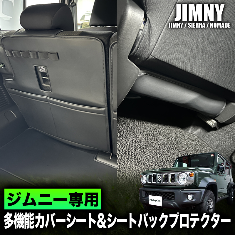 スズキ ジムニー ジムニーシエラ ジムニーノマド 専用 多機能カバーシート ＆ バックシートプロテクター 2個セット
